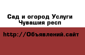 Сад и огород Услуги. Чувашия респ.